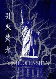 引火烧身 小说