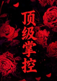 现言强取豪夺po文
